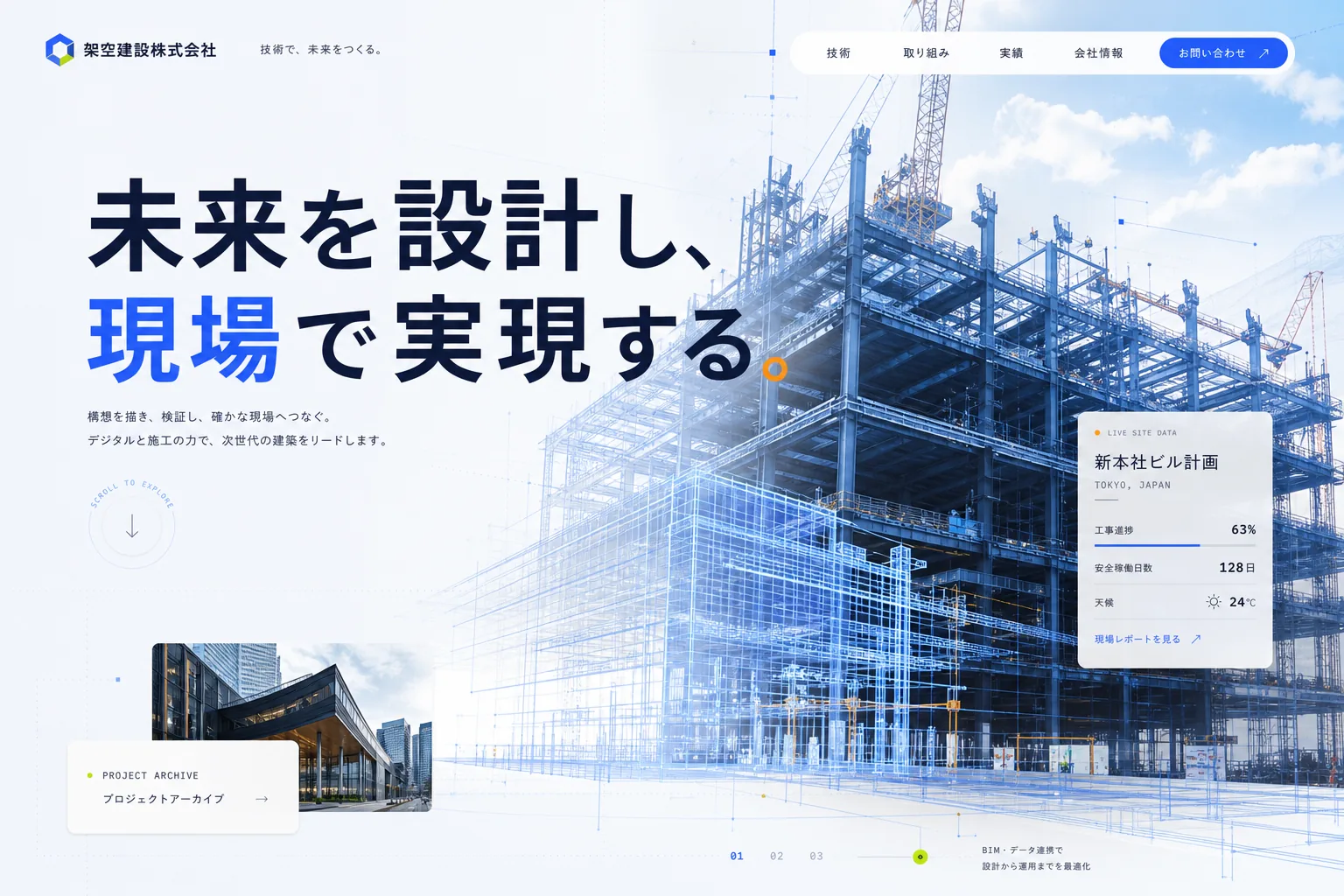 青空の建設現場にBIMの青い線画を重ねた架空建設株式会社のデザインビジュアル