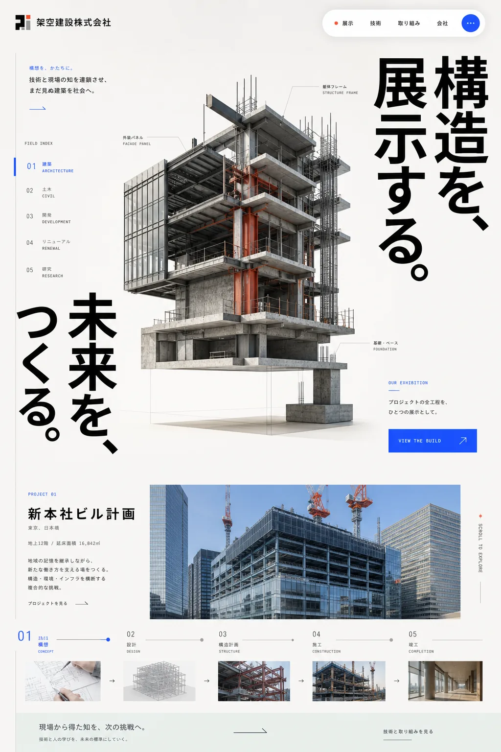 白い展示空間に浮かぶコンクリートと鉄骨の構造模型を描いた架空建設株式会社のデザインビジュアル