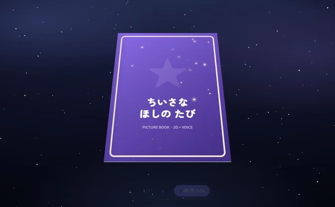 星空を背景に紫色の絵本の表紙が3D空間へ浮かぶイメージ